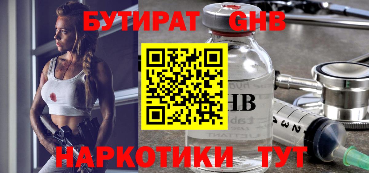 Бутират бутандиол  БУТИРАТ  Великий Новгород  Вход с VPN 