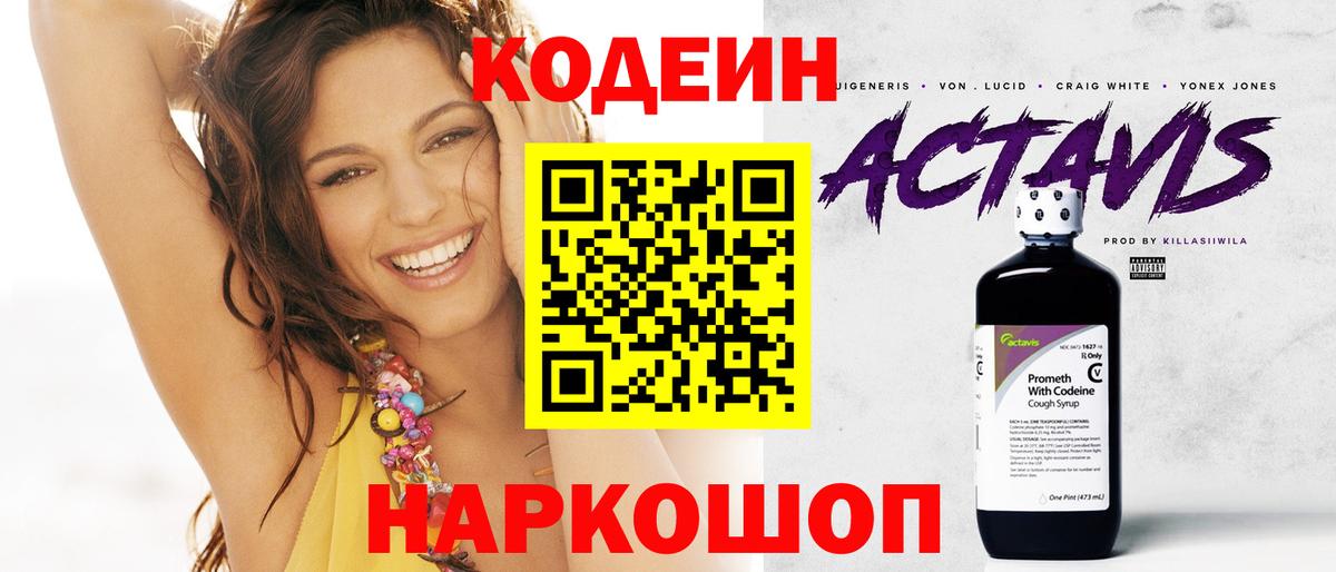 Codein Purple Drank  Кодеин напиток Lean (лин)  Великий Новгород  Вход с VPN 