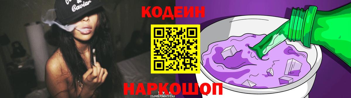 Codein Purple Drank Великий Новгород